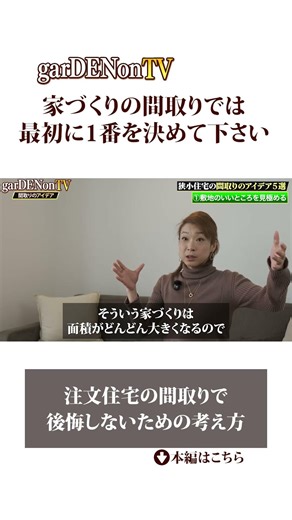 【建築士が教える】後悔しない間取りの考え方 #狭小住宅 #注文住宅 #家選び