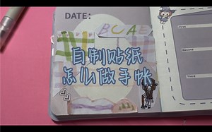 今天跟大家分享自制贴纸怎么做手帐