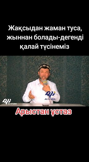 #хитуағыз #жаңауағыз #арыстанұстаз #жаман #жақсы