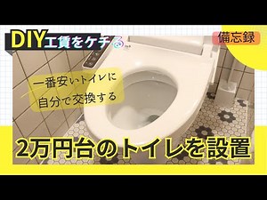 [Memo] Installing a LIXIL toilet yourself! (C-180S/DT-4840/LIXIL/INAX)