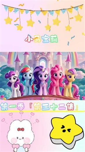 动画片《小马宝莉》第一季「第三十二集」#儿童动画片 #动漫推荐国产 #小马宝莉