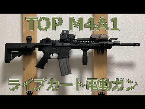 ライブカート電動ガン TOP M4A1カスタム