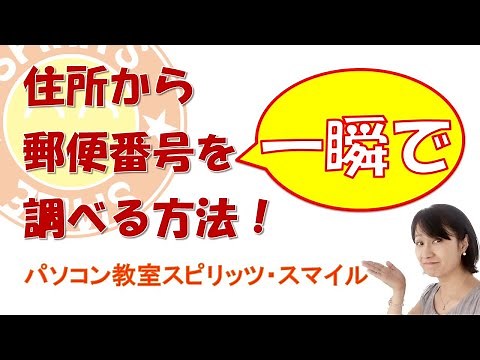 住所から一瞬で郵便番号を調べる方法！