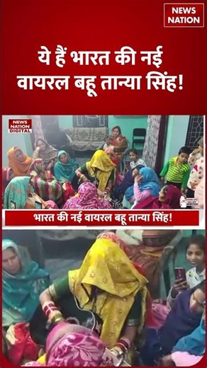 Indian Bride: घूंघट में guitar बजाती Viral,बहू Tanya Singh की Full Story | UP News | Saharanpur News