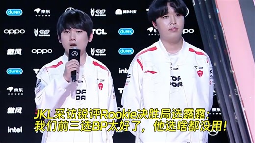 JKL采访锐评Rookie决胜局选露露：我们前三选BP太好了，他选啥都没用！