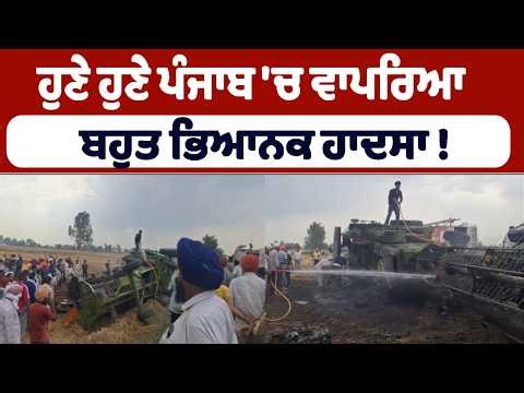 ਹੁਣੇ ਹੁਣੇ ਪੰਜਾਬ 'ਚ ਵਾਪਰਿਆ ਬਹੁਤ ਭਿਆਨਕ ਹਾਦਸਾ !