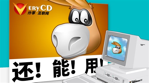 你敢信？VeryCD网站没了，但是程序还！能！用！