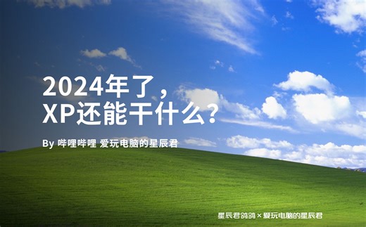 2024年了，XP还能干什么？