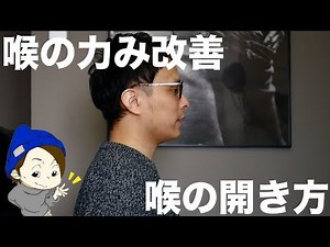 『ボイトレ』喉の力改善、喉の開き方。(高音発声の時に無理していませんか？）voice training- learn to sing ボイストレー二ング