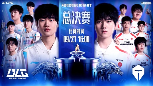 【2025LPL第三赛段】总决赛 BLG vs TES 第二局