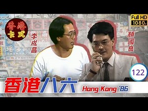 【黃新 梁葆貞TVB劇】 香港86 122/132 | 顏國良、李我、李成昌、梁仲芬 | 粵語 | TVB 1986