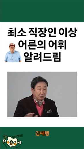 어른의 어휘 #문해력 #어휘 #상식 #한국어공부