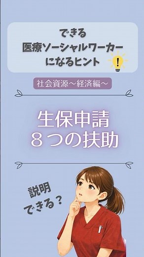生活保護の８つの扶助、説明できる？