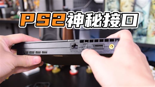 【表哥科普】PS2上的这个神秘接口是干啥的？
