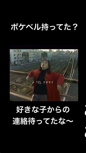 ポケベルCM#懐かしい #ポケベル#cm
