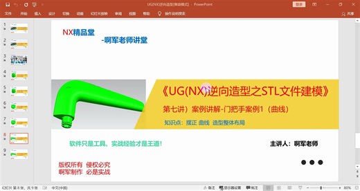 UGNX逆向造型STL文件建模案例讲解-门把手案例1 UG逆向 UGSTL
