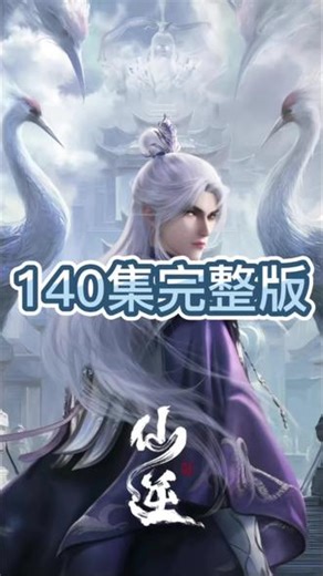仙逆最新一集完整版已更新140集#仙逆#仙逆王林 #国漫#仙逆最新一集