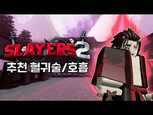 프로젝트 슬레이어2 호흡 및 혈귀술 추천 ( Project Slayers 2)