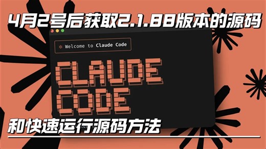 4月2号后获取claude code 2.1.88版本泄露的源码和快速运源码方法