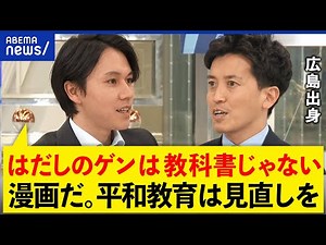 【平和教育】戦争の悲惨さどう伝える？原爆や沖縄戦ばかりで良い？「はだしのゲン」削除を考える｜アベプラ