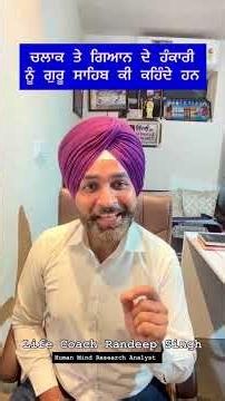 Guru Ji’s Message for Clever & Egoistic Minds | ਚਲਾਕ ਅਤੇ ਅਹੰਕਾਰੀ ਮਨ ਲਈ Guru Ji ਦਾ ਸੰਦੇਸ਼