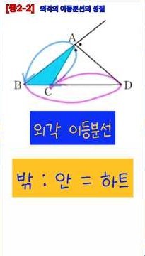 ​[중2-2] 🔺️삼각형 외각의 이등분선 증명! 💡'밖:안=하트' ⚡️공식 하나로 3초 컷 끝내기🎯