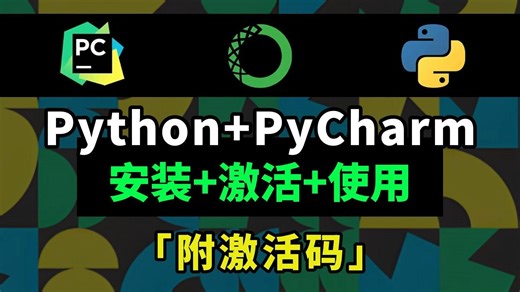 【2026最新版】超详细Python安装教程 PyCharm安装激活教程，Python下载安装教程，一键激活，永久使用，附激活码 安装包，Python怎么安装？