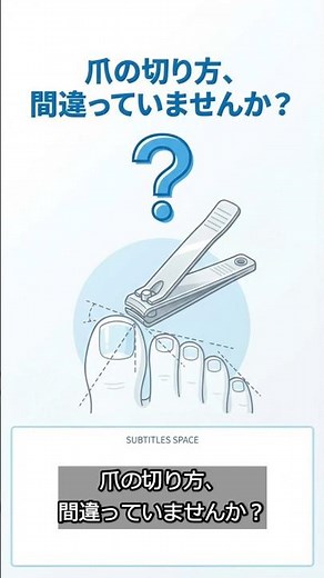 【間違ってる】爪を丸く切ると巻き爪に⁉正しい切り方 #Shorts