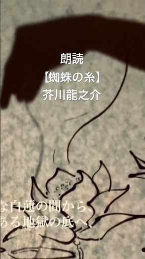 朗読【蜘蛛の糸】 #青空文庫 #芥川龍之介 #影絵 #絵本 #朗読
