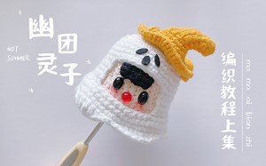 【新手教学】万圣节幽灵团子钩针编织零基础视频教程上集 麻麻爱编织