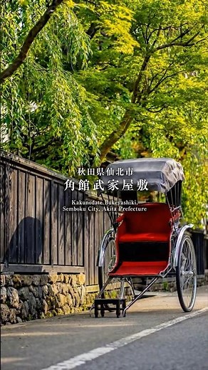 【東北の絶景】角館武家屋敷（秋田）歴史が息づく町並み - Kakunodate Bukeyashiki, Akita