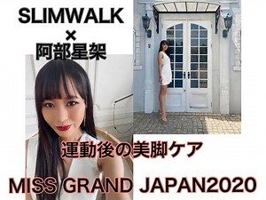 Miss Grand Japan 2020 [Slim Walk Award] Competition!! ~ Abe Seika Edition ~