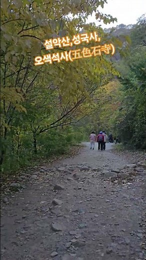 🍁오색약수터\\주전골계곡 \\성국사\\선녀탕 \\용소폭포​, 편도 약 2.8km (왕복 약 5.6km)​, 소요시간: 왕복 약 2시간~2시간 30분(휴식 시간 제외) 2025.10.27