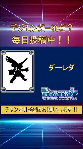 デジモンだ～れだ103 #アニメ #懐かしい #デジモンアドベンチャー #デジモン #レトロゲーム #毎日投稿 #平成 #digimon #デジモンストーリー #digimon #anime