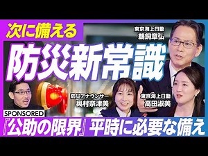 【次に備える防災の新常識】備えはまだまだ不十分 人を巻き込んだ防災をどう実現するか／公助の限界 平時からの備えは必須／ネットワークで実現 保険会社の果たす使命／災害対策先進国への進化