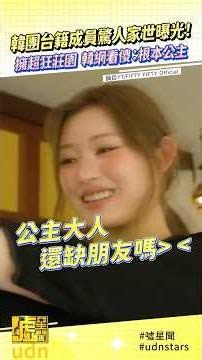 韓團台籍成員驚人家世曝光！擁超狂莊園 韓網看傻：根本公主 #FIFTYFIFTY #피프티피프티