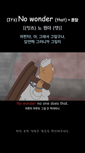 no wonder, 미드영어회화, 매일 쓰는 원어민표현, 어쩐지 영어로?