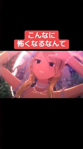 こんなに怖くなるなんて#シャニマス #バズれ #アイドルマスターシャイニーカラーズ #シャニソン #ストレイライト #放課後クライマックスガールズ