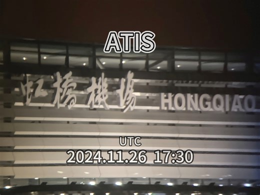 【ATC录音】继浦东机场后上海虹桥国际机场ATIS更换新语音模型|20241127