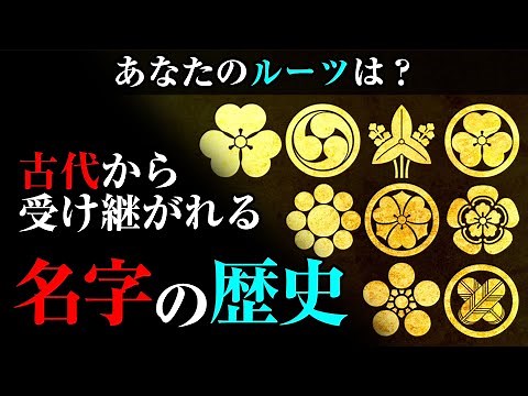 あなたのルーツは！？先祖代々受け継がれる『名字の歴史と起源』