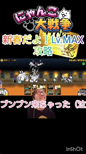 新春だよ！Lv.MAX攻略 #にゃんこ大戦争 #ヒカニチ #ゲーム #おさじょミーム