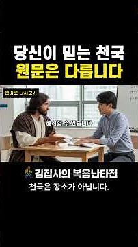 천국은 죽어서 가는 곳이 아닙니다｜원문으로 본 하나님의 나라