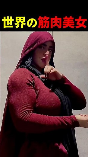 世界の筋肉美女紹介【ファティマ・エルネムル編】