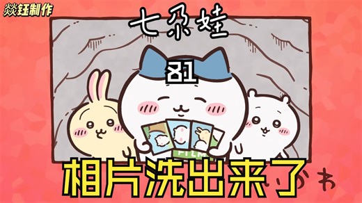 【大连话】chiikawa第81集 相片洗出来了