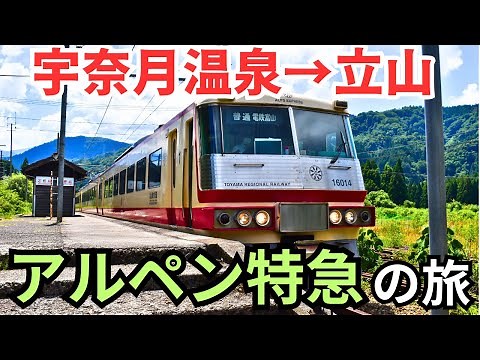 【運転経路が特殊！】富山地方鉄道¨特急列車¨復活！『特急アルペン号』で絶景路線を堪能する旅「宇奈月温泉→立山」