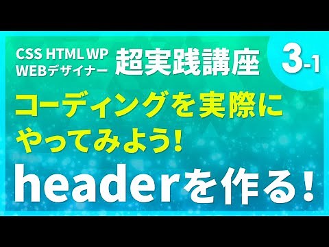 Webデザイン｜コーディングを実際にやってみよう！#03-1「headerを作る！」〔CSS HTML WP 超実践講座〕