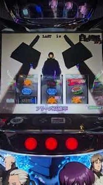 スマスロ攻殻機動隊【初打ち、白の境界の失敗例】