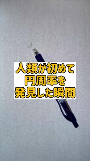 円周率の不思議：数学の奥深さ