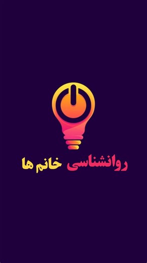 ‎فکر قوی | محتوای علم | رشد ذهنی‎ on Instagram‎: "اگر میخوای به یک رواشناس حرفه ای تبدیل شی سیو فالو یادت نره !! #رشد #موفقيت #توسعه_فردی #روانشناسی"‎