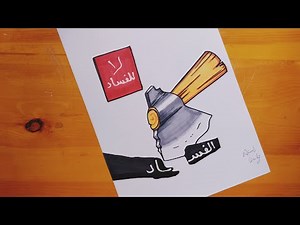 رسم عن الفساد || رسم عن الظواهر السلبية بالمجتمع || Corruption drawing || 2